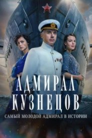 Адмирал Кузнецов сериал 2024