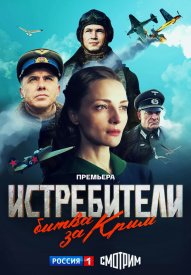 Истребители 3. Битва за Крым сериал 2024