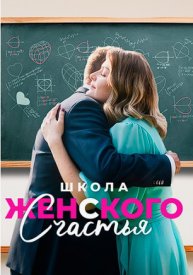 Школа женского счастья сериал 2023