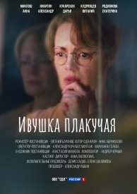 Ивушка плакучая сериал 2023