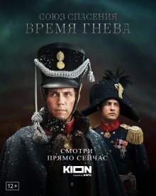 Союз спасения сериал 2022