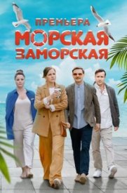 Морская Заморская сериал 2023