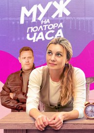 Муж на полтора часа сериал 2023