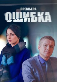 Ошибка сериал 2018