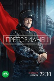 Преторианец сериал 2022