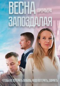 Весна запоздалая сериал 2024