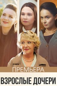 Взрослые дочери сериал 2023