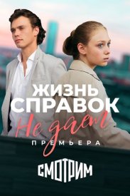 Жизнь справок не даёт сериал 2023