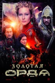 Золотая орда сериал 2018