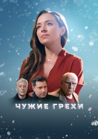 Чужие грехи сериал 2021