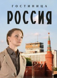 Гостиница "Россия" сериал 2016