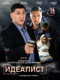 Идеалист сериал 2021