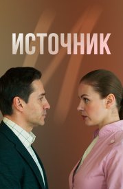 Источник сериал 2021