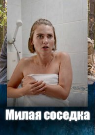 Милая соседка сериал 2023