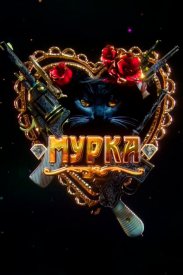 Мурка сериал 2015