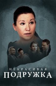 Некрасивая подружка сериал 2019