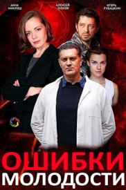 Ошибки молодости сериал 2020