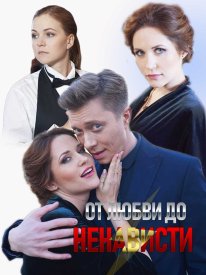 От любви до ненависти сериал 2019