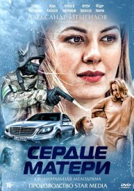 Сердце матери сериал 2019