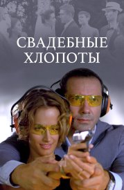 Свадебные хлопоты сериал 2021