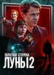 Обратная сторона луны 2 сезон