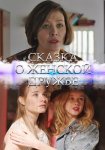 Сказка о женской дружбе сериал