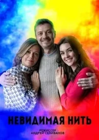 Невидимая нить сериал 2023