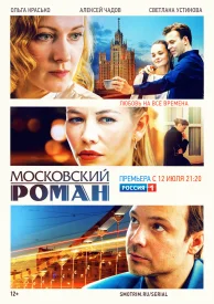 Московский роман сериал 2020