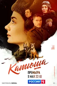 Катюша сериал 2022