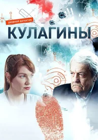 Кулагины сериал 2021