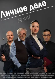 Личное дело сериал 2014