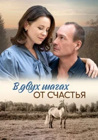 В двух шагах от счастья сериал 2024