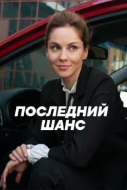 Последний шанс сериал 2022