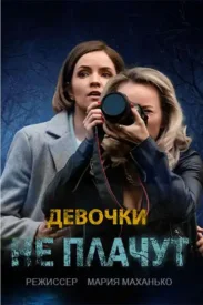 Девочки не плачут сериал 2023