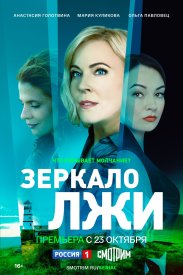 Зеркало лжи сериал 2023