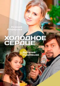 Холодное сердце сериал 2016