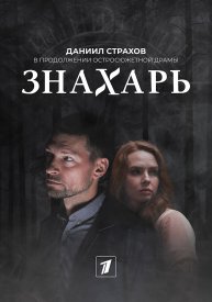 Знахарь 2 сезон