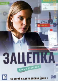 Зацепка сериал 2021