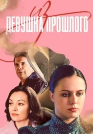 Девушка из прошлого сериал 2022