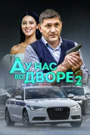 А у нас во дворе 2 сезон сериал 2019