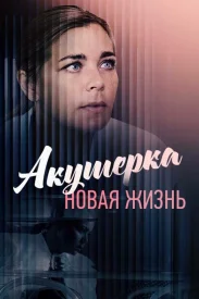 Акушерка 2 сезон сериал 2023