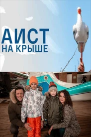 Аист на крыше сериал 2021