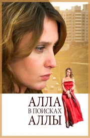 Алла в поисках Аллы сериал 2015