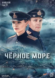 Чёрное море сериал 2020