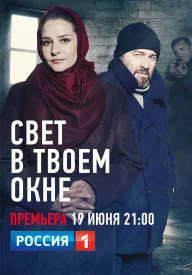 Свет в твоём окне сериал 2021