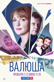 Валюша сериал 2022