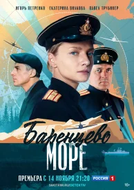 Баренцево море сериал 2022