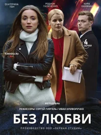 Без любви сериал 2019