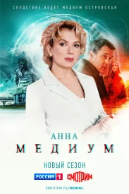 Анна Медиум 2 сезон сериал 2022-2023