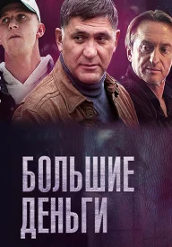 Большие деньги сериал 2017